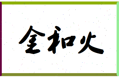 「金和火」姓名分数77分-金和火名字评分解析-第1张图片