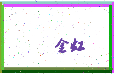 「金虹」姓名分数70分-金虹名字评分解析-第4张图片