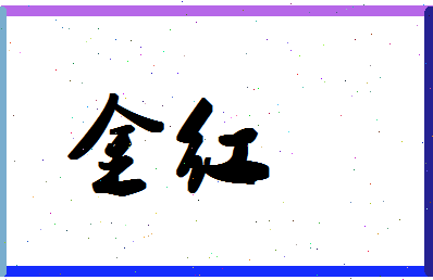 「金红」姓名分数70分-金红名字评分解析-第1张图片