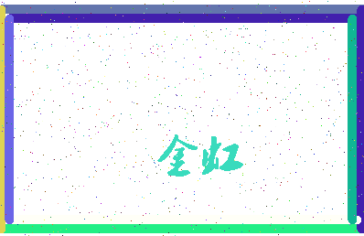 「金虹」姓名分数70分-金虹名字评分解析-第3张图片