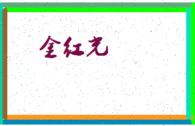 「金红光」姓名分数98分-金红光名字评分解析-第3张图片