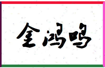 「金鸿鸣」姓名分数93分-金鸿鸣名字评分解析