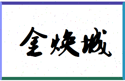 「金焕城」姓名分数96分-金焕城名字评分解析-第1张图片