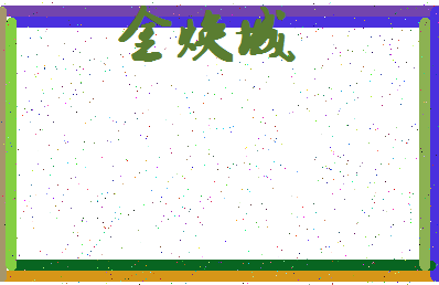 「金焕城」姓名分数96分-金焕城名字评分解析-第4张图片