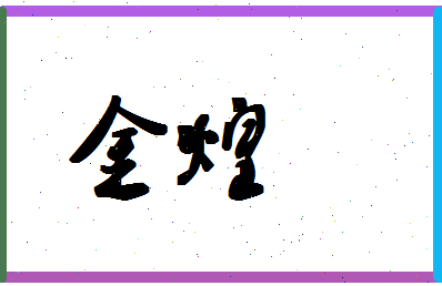 「金煌」姓名分数78分-金煌名字评分解析-第1张图片