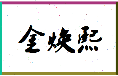 「金焕熙」姓名分数73分-金焕熙名字评分解析