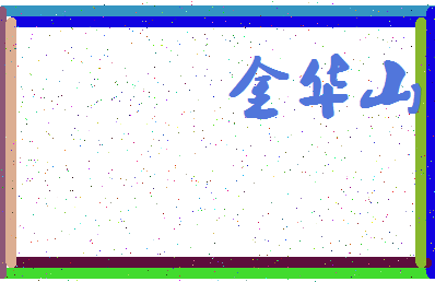 「金华山」姓名分数75分-金华山名字评分解析-第4张图片