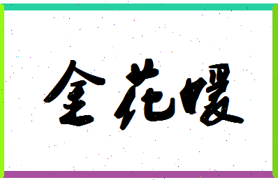 「金花媛」姓名分数80分-金花媛名字评分解析