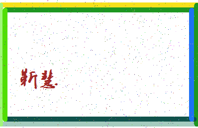 「靳慧」姓名分数62分-靳慧名字评分解析-第4张图片