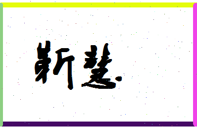 「靳慧」姓名分数62分-靳慧名字评分解析