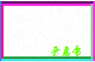 「晋惠帝」姓名分数91分-晋惠帝名字评分解析-第4张图片