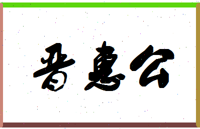 「晋惠公」姓名分数85分-晋惠公名字评分解析-第1张图片