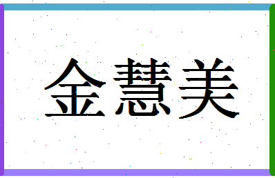 「金慧美」姓名分数78分-金慧美名字评分解析-第1张图片