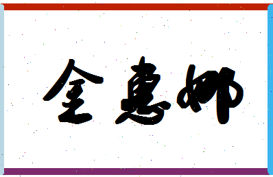 「金惠娜」姓名分数70分-金惠娜名字评分解析-第1张图片