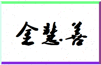 「金慧善」姓名分数85分-金慧善名字评分解析-第1张图片