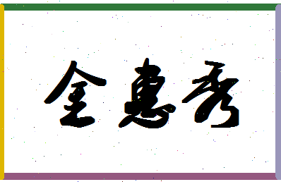 「金惠秀」姓名分数66分-金惠秀名字评分解析