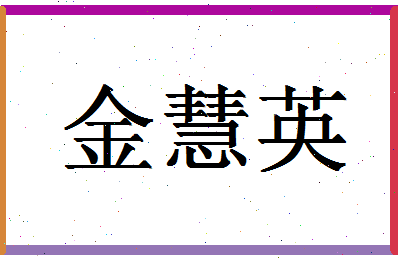 「金慧英」姓名分数67分-金慧英名字评分解析