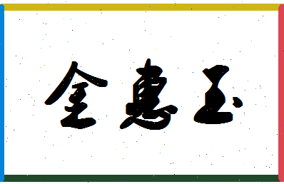 「金惠玉」姓名分数80分-金惠玉名字评分解析