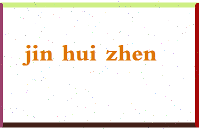 「金惠珍」姓名分数74分-金惠珍名字评分解析-第2张图片