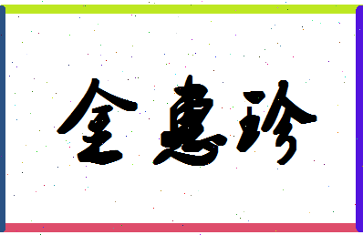 「金惠珍」姓名分数74分-金惠珍名字评分解析