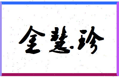 「金慧珍」姓名分数93分-金慧珍名字评分解析-第1张图片