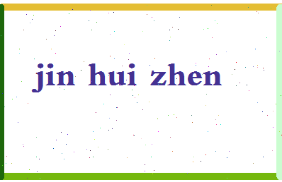 「金慧珍」姓名分数93分-金慧珍名字评分解析-第2张图片