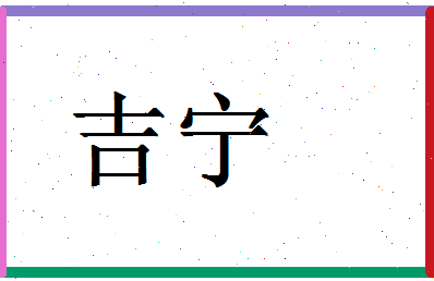 「吉宁」姓名分数74分-吉宁名字评分解析-第1张图片