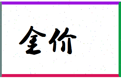 「金价」姓名分数83分-金价名字评分解析-第1张图片