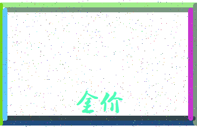 「金价」姓名分数83分-金价名字评分解析-第3张图片