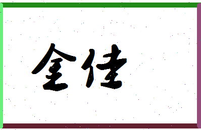 「金佳」姓名分数72分-金佳名字评分解析