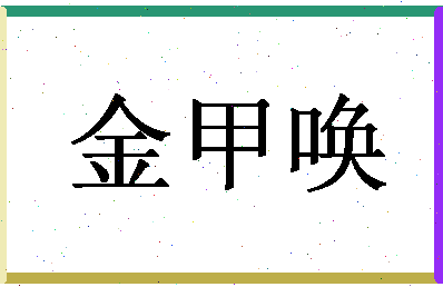 「金甲唤」姓名分数93分-金甲唤名字评分解析