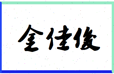 「金佳俊」姓名分数78分-金佳俊名字评分解析