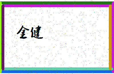 「金健」姓名分数59分-金健名字评分解析-第3张图片