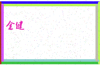 「金健」姓名分数59分-金健名字评分解析-第4张图片
