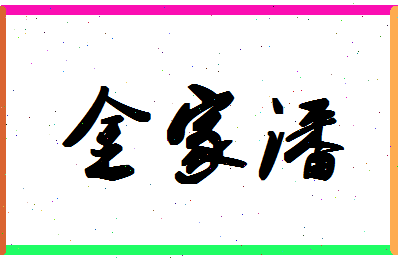 「金家潘」姓名分数80分-金家潘名字评分解析