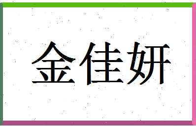 「金佳妍」姓名分数78分-金佳妍名字评分解析-第1张图片