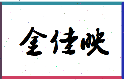 「金佳映」姓名分数78分-金佳映名字评分解析-第1张图片