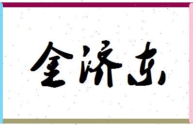 「金济东」姓名分数54分-金济东名字评分解析