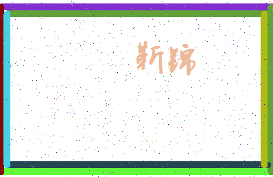 「靳锦」姓名分数83分-靳锦名字评分解析-第3张图片