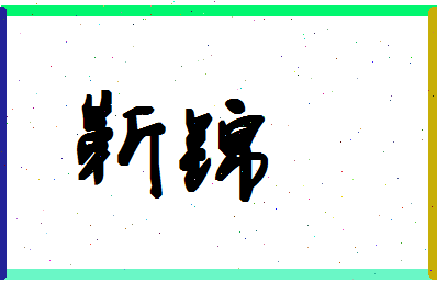 「靳锦」姓名分数83分-靳锦名字评分解析-第1张图片