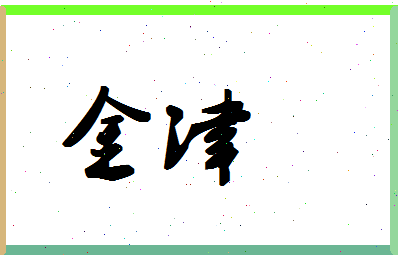 「金津」姓名分数78分-金津名字评分解析