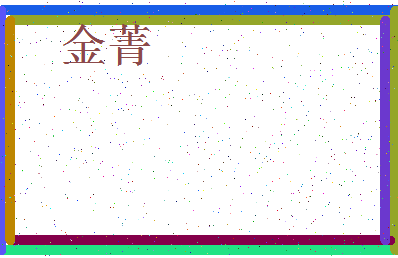 「金菁」姓名分数70分-金菁名字评分解析-第4张图片