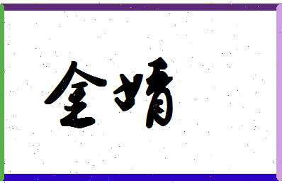 「金婧」姓名分数59分-金婧名字评分解析-第1张图片