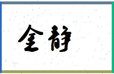 「金静」姓名分数83分-金静名字评分解析