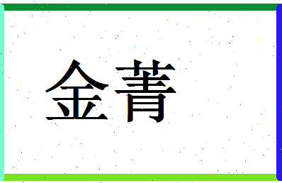 「金菁」姓名分数70分-金菁名字评分解析