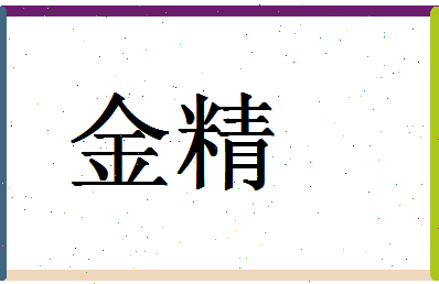 「金精」姓名分数70分-金精名字评分解析-第1张图片