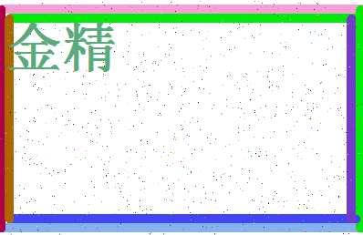 「金精」姓名分数70分-金精名字评分解析-第4张图片