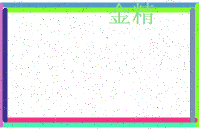 「金精」姓名分数70分-金精名字评分解析-第3张图片