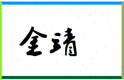 「金靖」姓名分数78分-金靖名字评分解析-第1张图片