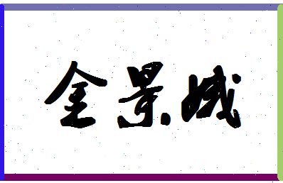 「金景娥」姓名分数74分-金景娥名字评分解析-第1张图片